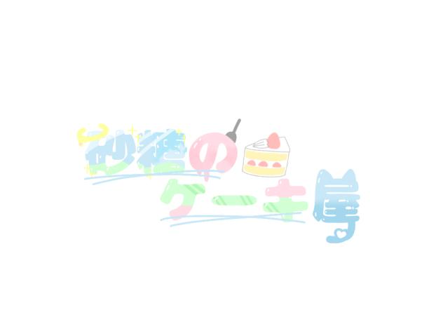 ロゴ　あいす様