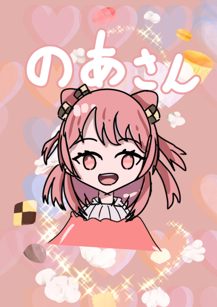 のあさん
