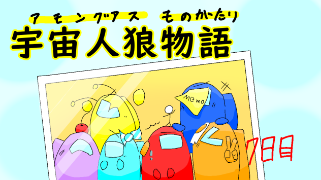 宇宙人狼物語　ご友人　7日目