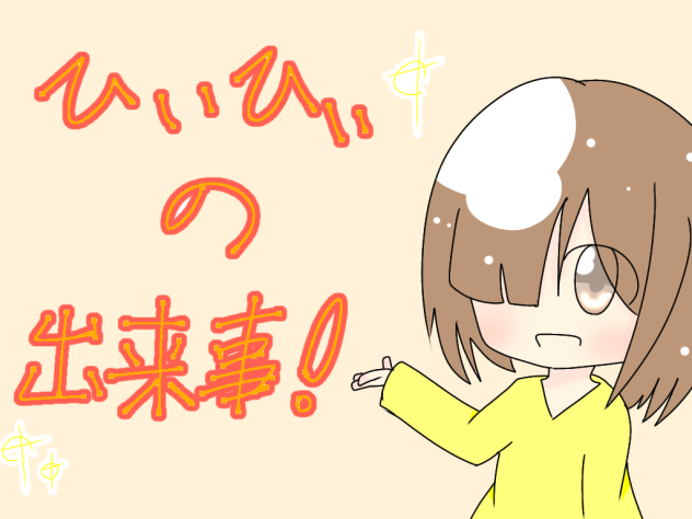 ひいひいの出来事！アイコン描かせて頂きました！