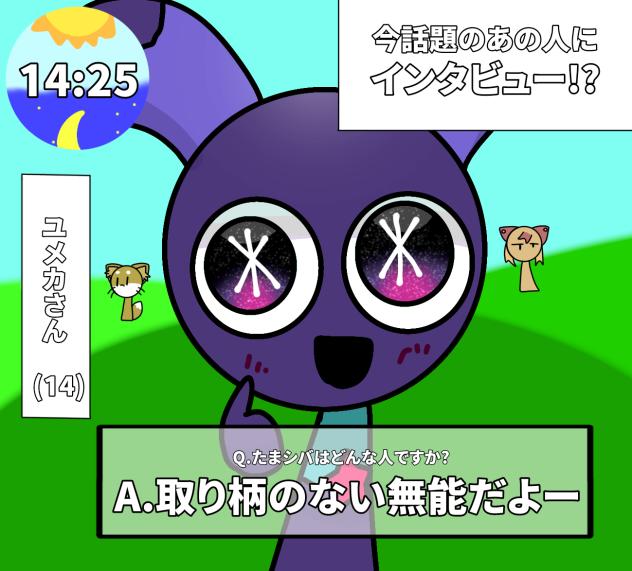 インタビューだやっほい(？)