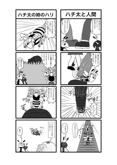ハチだハチ太の四コマ　その5拡大版