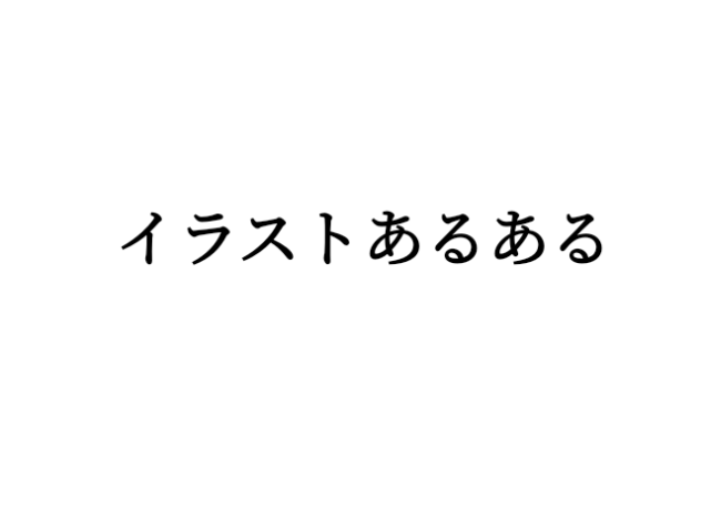 あるある
