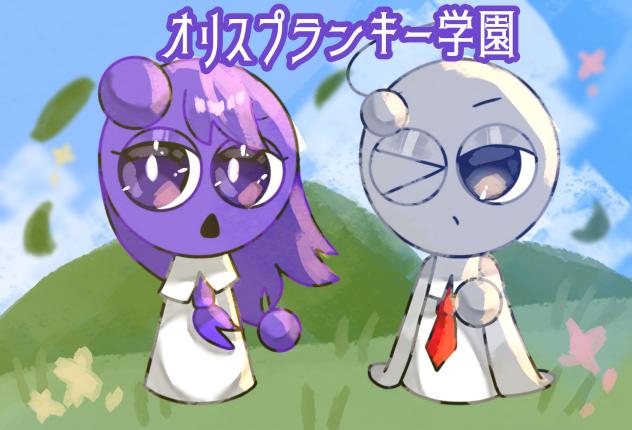 オリスプランキー学園！！