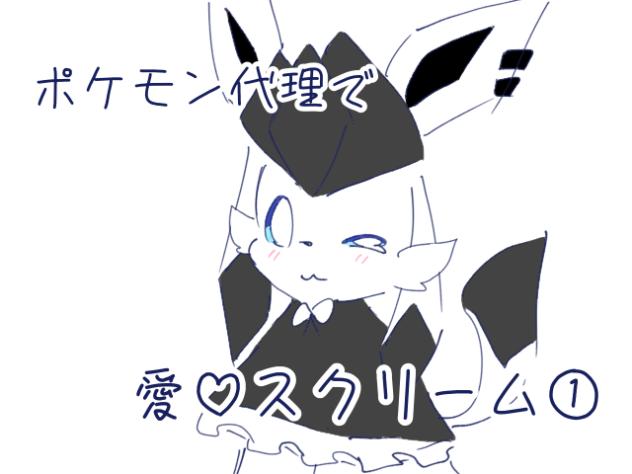 ポケモン代理で愛♡スクリーム‼︎①