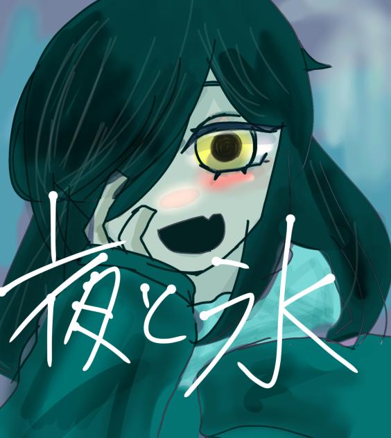 夜と氷　漫画