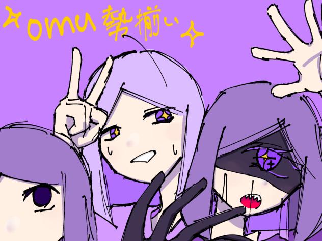 omu勢揃い