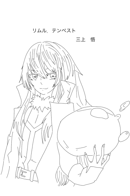 リムルさん(線画)