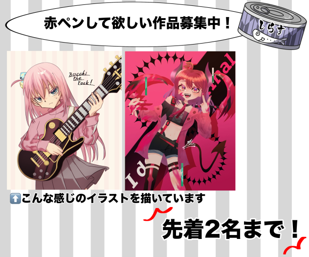 赤ペン募集