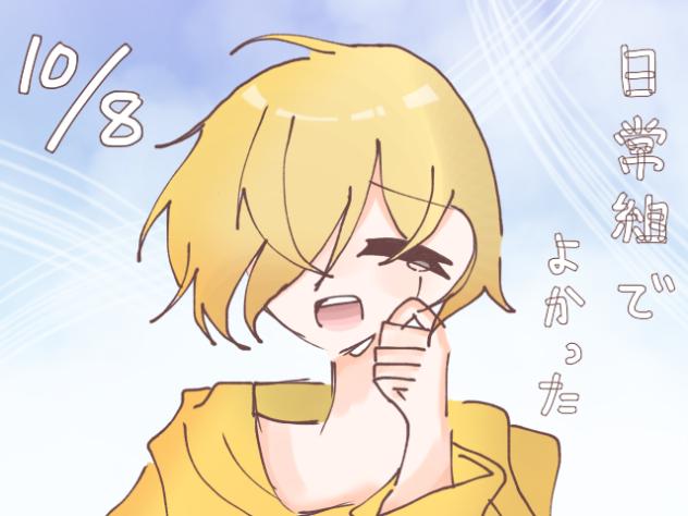 日常組でよかった