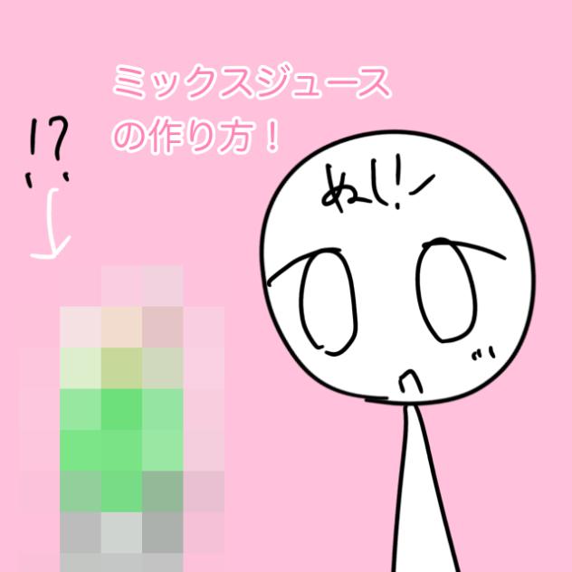 ミックスジュースの作り方解説！