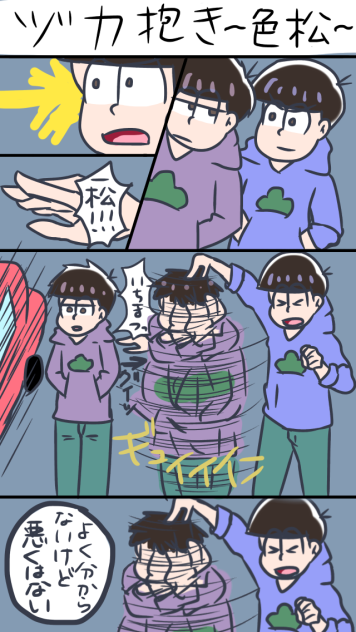 ヅカ抱き~色松~