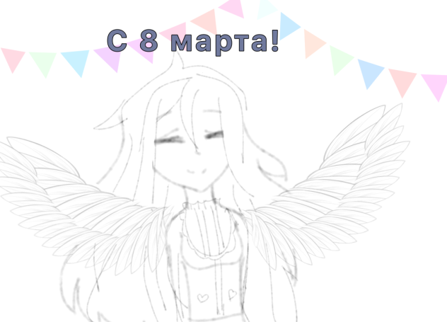 С прошедшим восьмым марта!