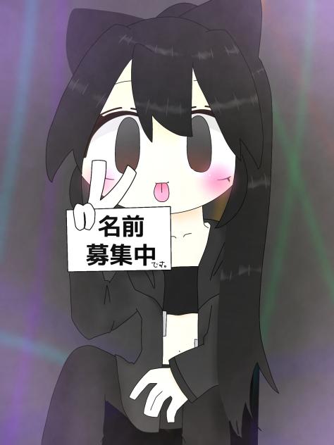 名前決まんねぇ…。