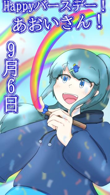 あおいさんばーすでい！