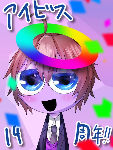 アイビス14周年！