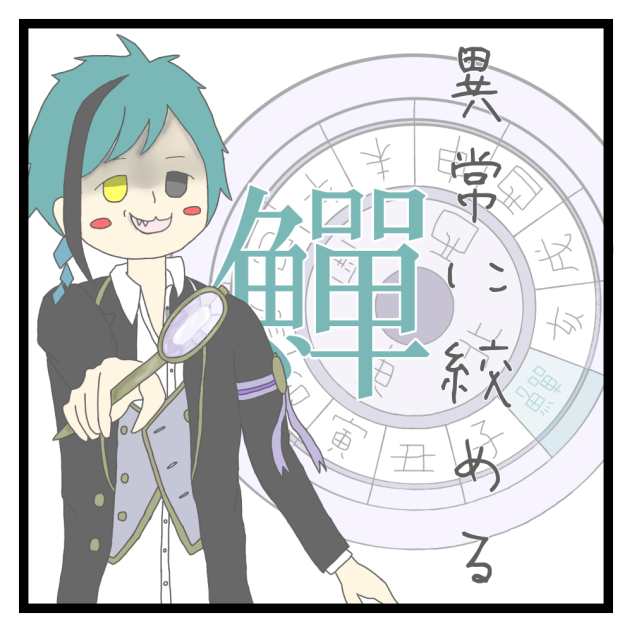 異常に絞める【鱓】。