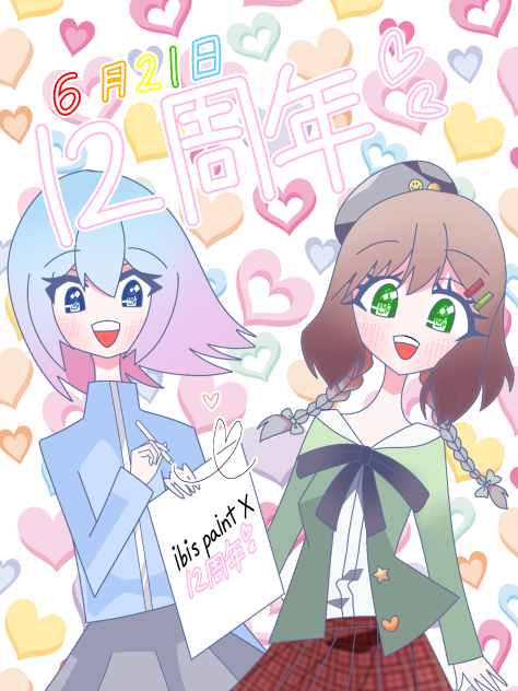 アイビスペイント12周年おめ！