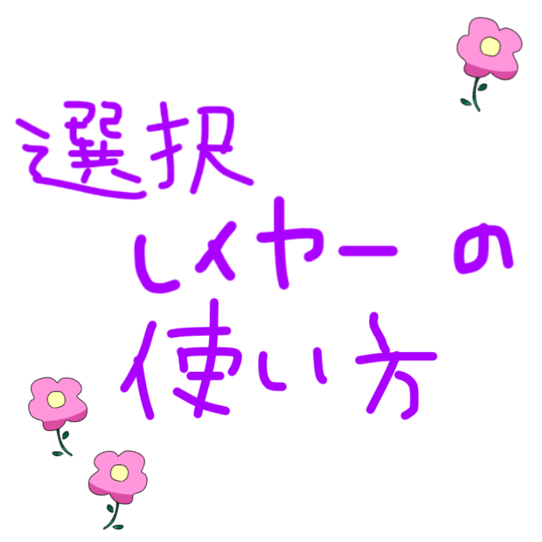 選択レイヤーの使い方 Ibispaint