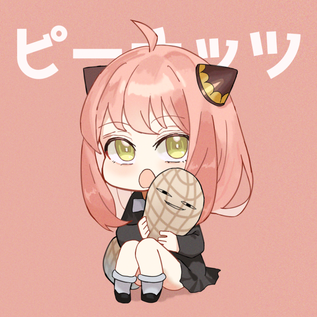アーニャピーナッツ好きっ!