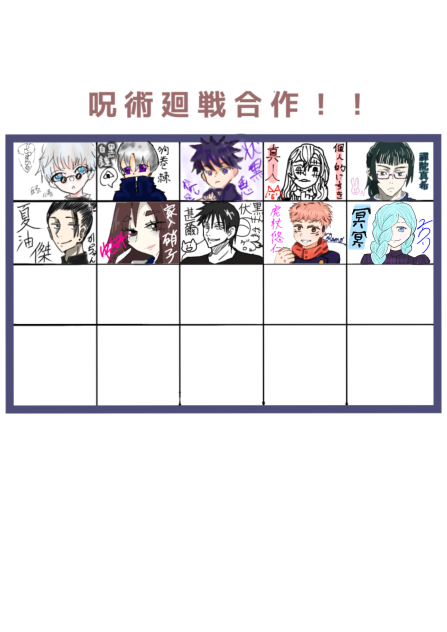 呪術廻戦　合作しました！