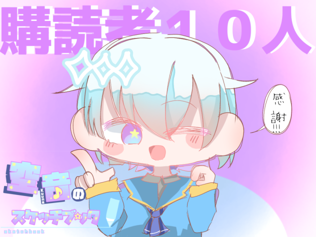 購読者１０人ありがとう!!