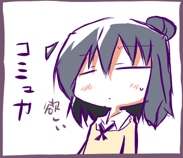 コミュ力欲しい