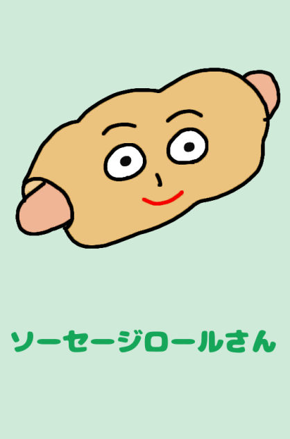 ソーセージロールさん