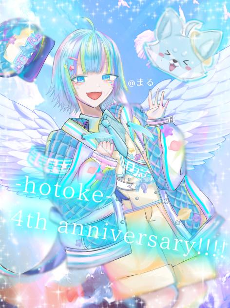 僕の4周年、祝って？