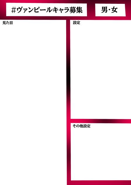 ヴァンピールキャラ募集