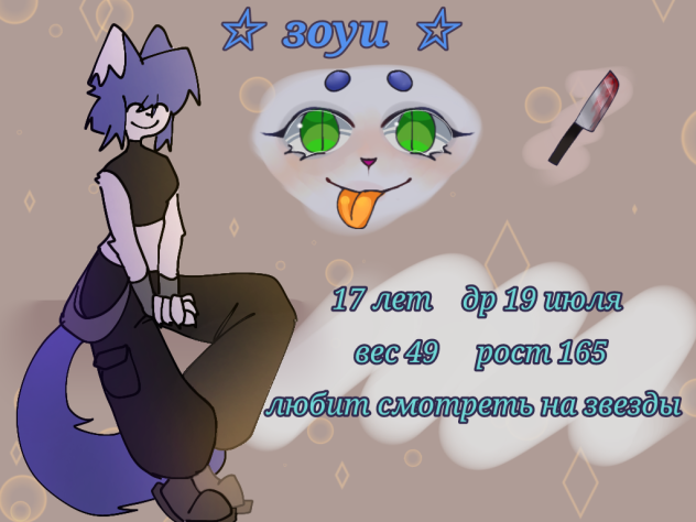 переделаная анкета {зоуи}