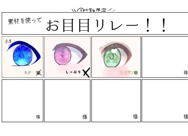 お目目リレー！