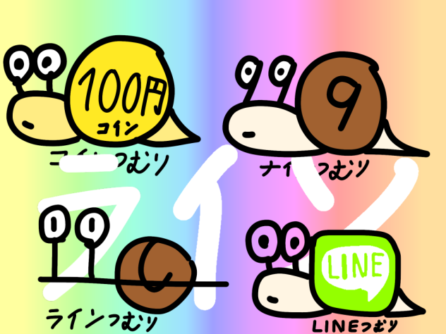 コインつむり、ナインつむり、ラインつむり、LINEつむり