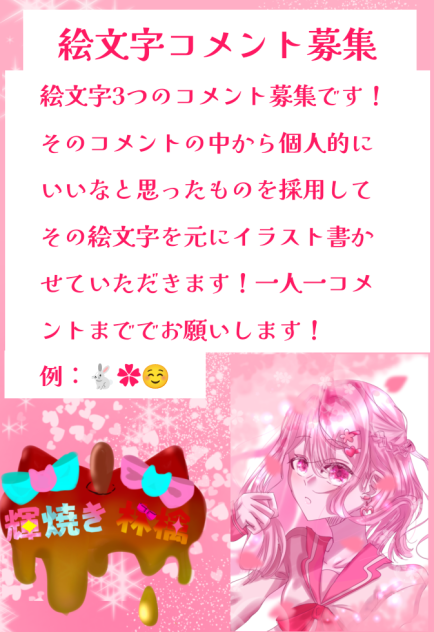 絵文字コメント募集