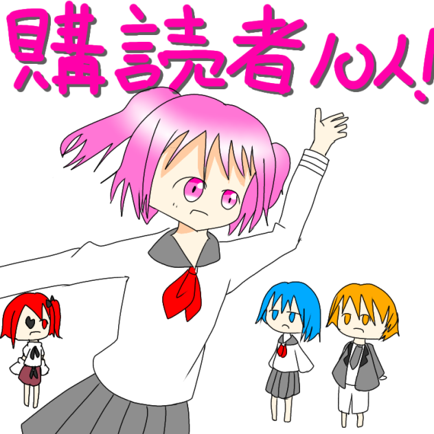 購読者10人イラスト！