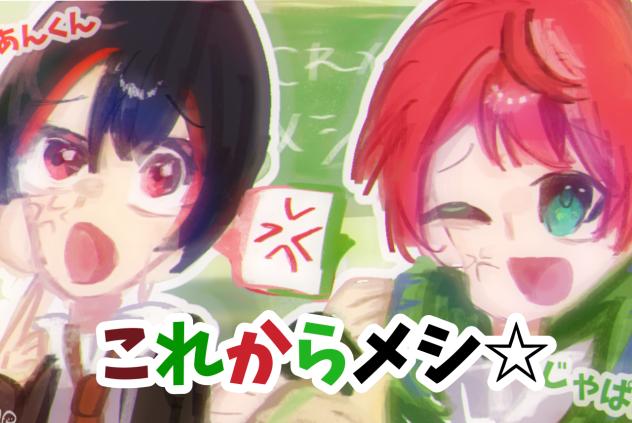 これからメシ☆【アニメーション】
