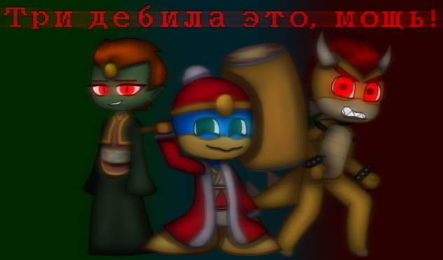три дебила это мощь!