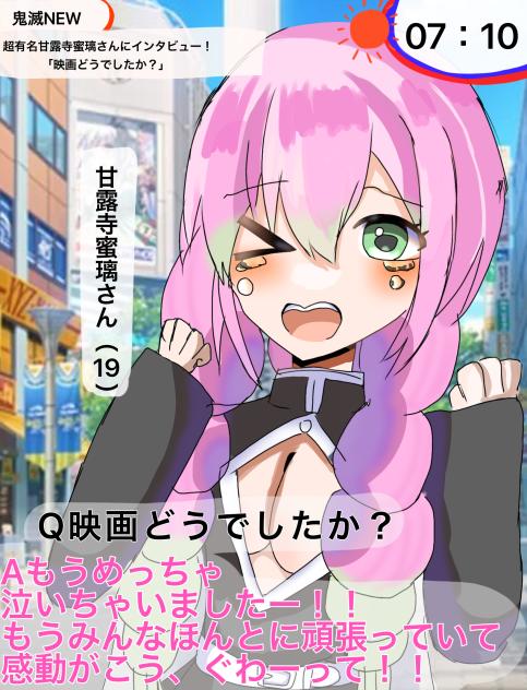 蜜璃ちゃんにインタビュー！！