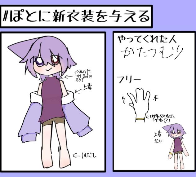 #ぽとに新衣装を与える