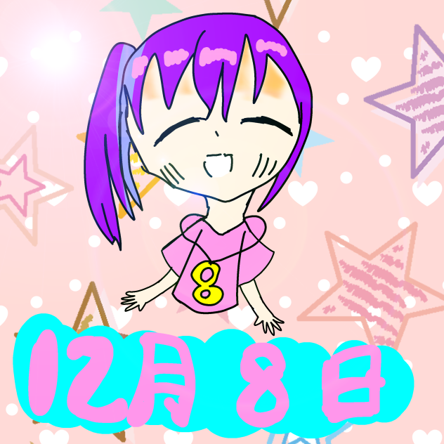 12月8日(誕生日)