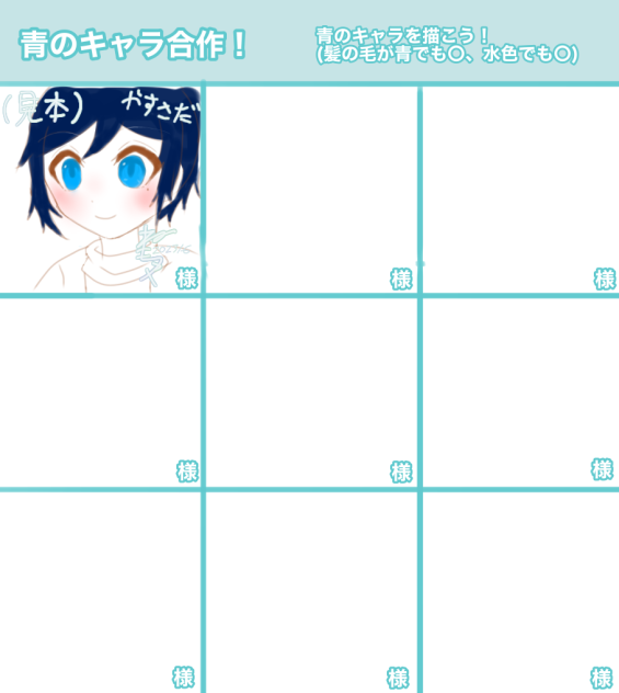 青のキャラ合作！