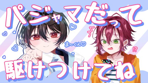 パジャマだって駆けつけてね♡