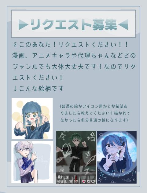 リクエスト募集しまーす！