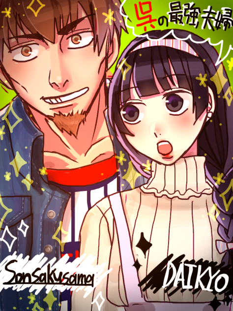 三國無双一の夫婦DEプリクラ