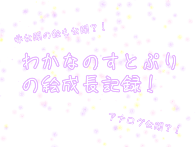 すとぷり絵記録