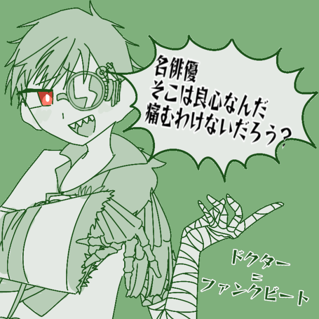 ドクター=ファンクビート