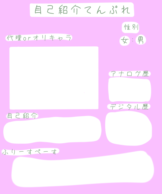 自己紹介てんぷれ