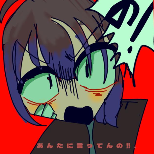アンタに言ってんの‼︎!