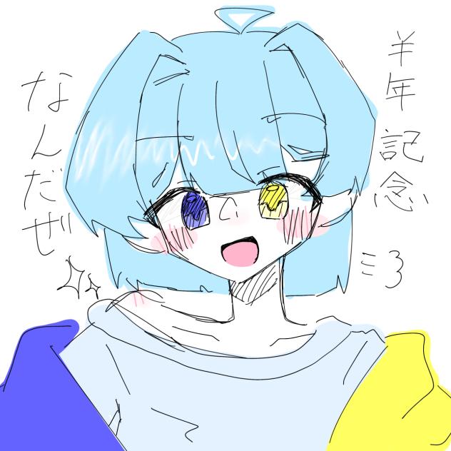 半年記念なんだぜ