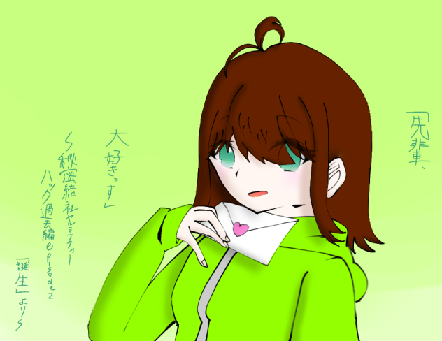 「先輩、大好きっす」